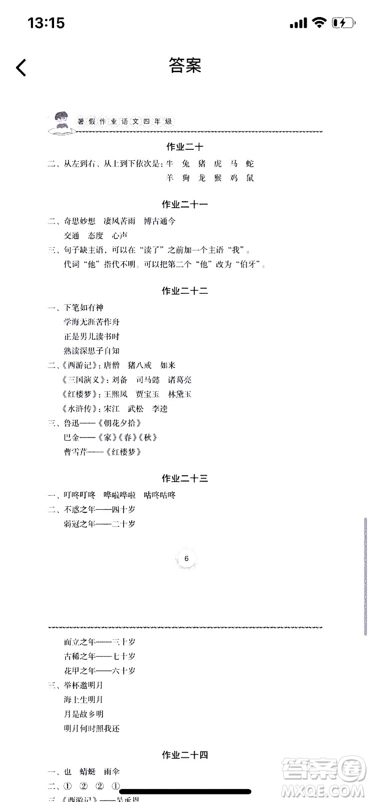 長(zhǎng)江少年兒童出版社2020年語(yǔ)文暑假作業(yè)四年級(jí)通用版參考答案