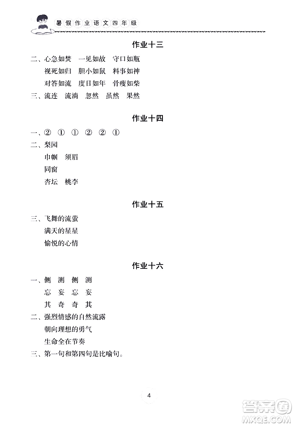 長(zhǎng)江少年兒童出版社2020年語(yǔ)文暑假作業(yè)四年級(jí)通用版參考答案