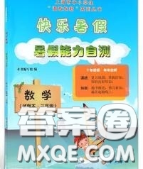 中西書局2020快樂暑假暑假能力自測三年級數(shù)學人教版答案