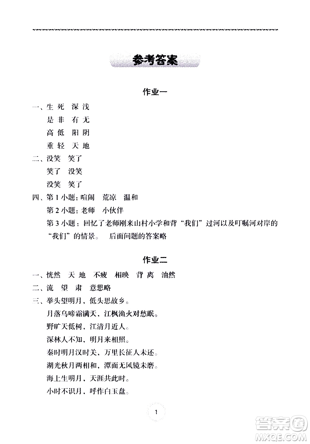 長江少年兒童出版社2020年語文暑假作業(yè)五年級(jí)通用版參考答案