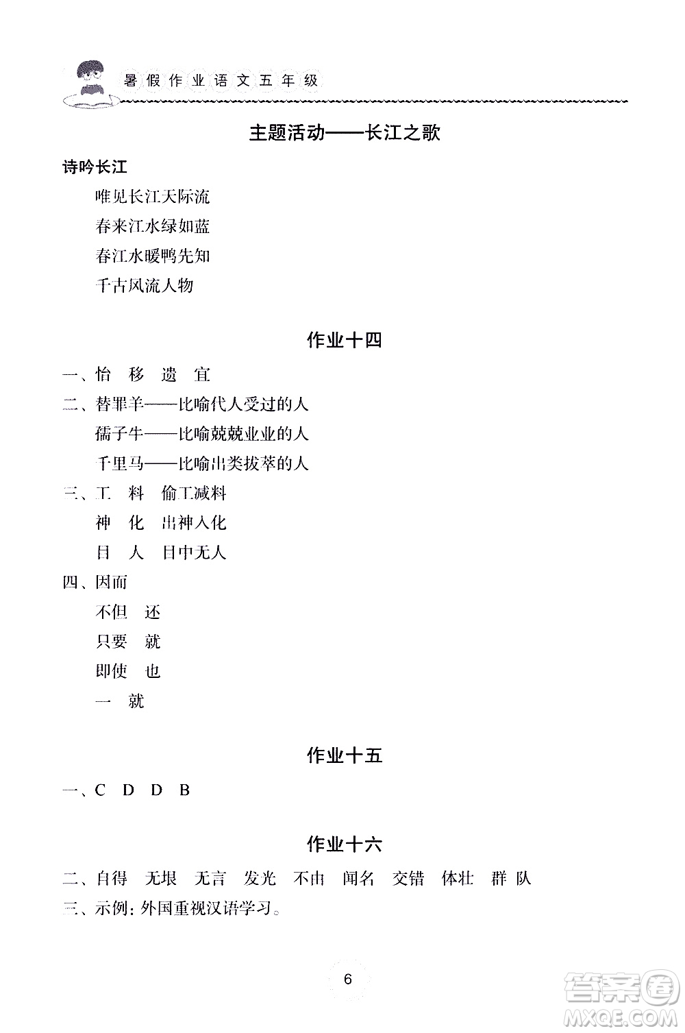 長江少年兒童出版社2020年語文暑假作業(yè)五年級(jí)通用版參考答案