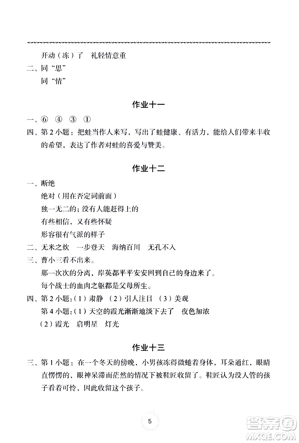 長江少年兒童出版社2020年語文暑假作業(yè)五年級(jí)通用版參考答案