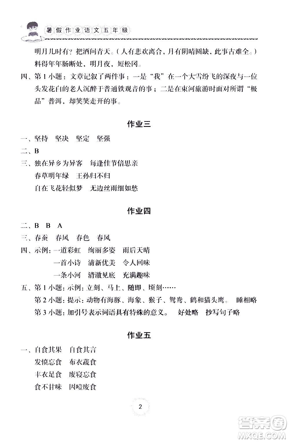 長江少年兒童出版社2020年語文暑假作業(yè)五年級(jí)通用版參考答案