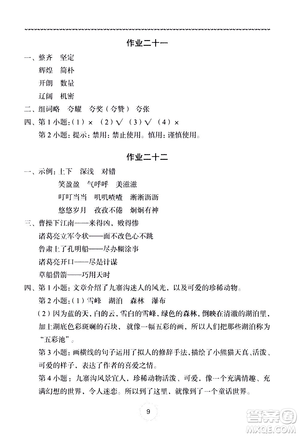 長江少年兒童出版社2020年語文暑假作業(yè)五年級(jí)通用版參考答案