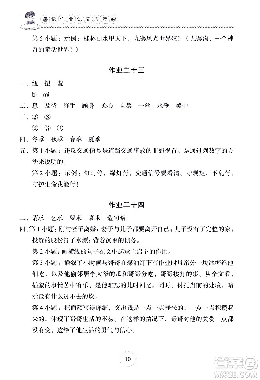 長江少年兒童出版社2020年語文暑假作業(yè)五年級(jí)通用版參考答案