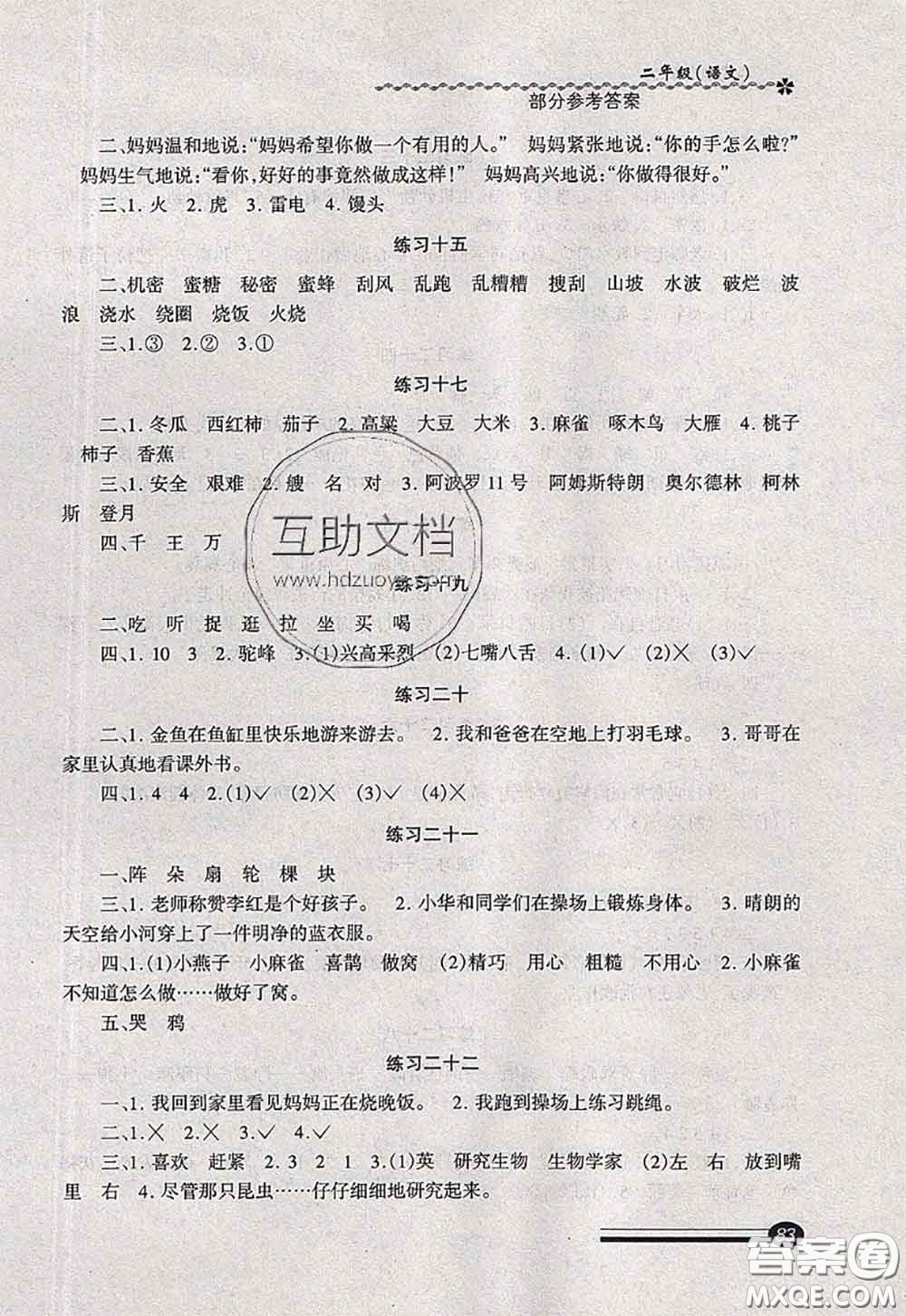 中西書局2020快樂暑假暑假能力自測二年級(jí)語文人教版答案