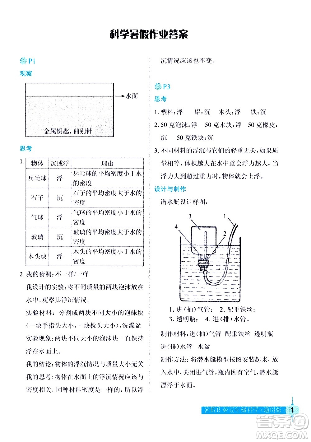 長(zhǎng)江少年兒童出版社2020年科學(xué)暑假作業(yè)五年級(jí)通用版參考答案