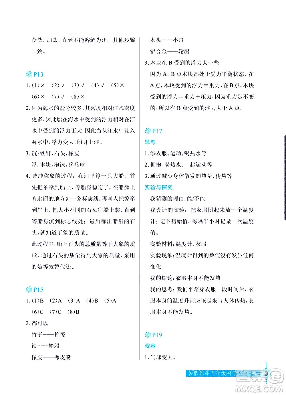 長(zhǎng)江少年兒童出版社2020年科學(xué)暑假作業(yè)五年級(jí)通用版參考答案