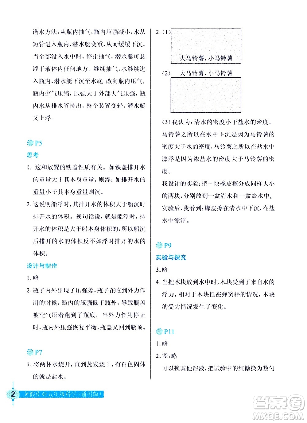 長(zhǎng)江少年兒童出版社2020年科學(xué)暑假作業(yè)五年級(jí)通用版參考答案