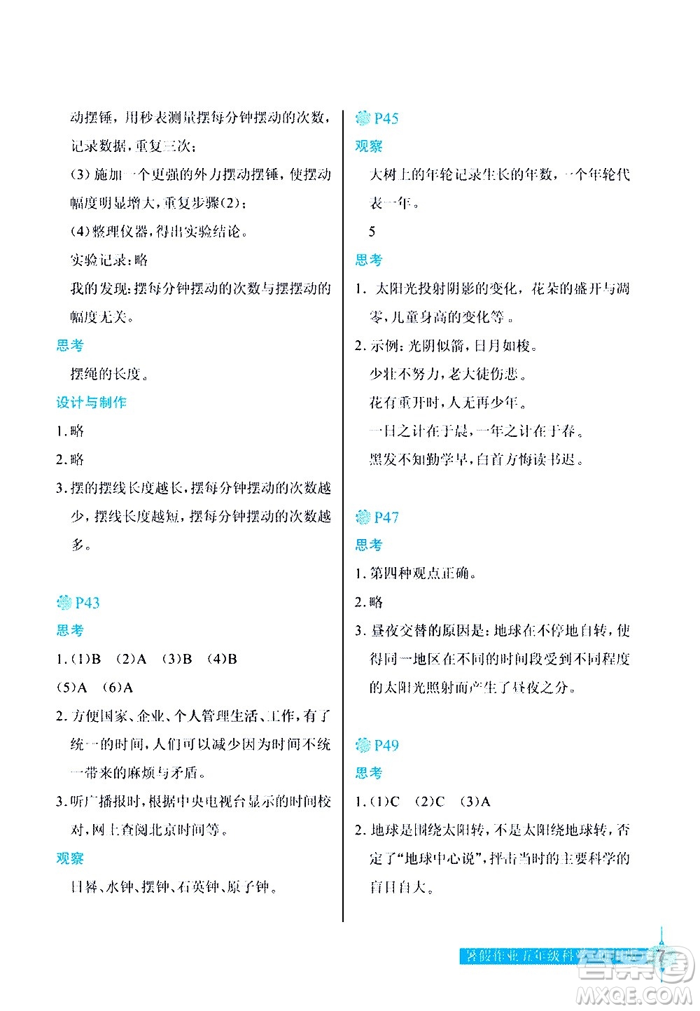 長(zhǎng)江少年兒童出版社2020年科學(xué)暑假作業(yè)五年級(jí)通用版參考答案