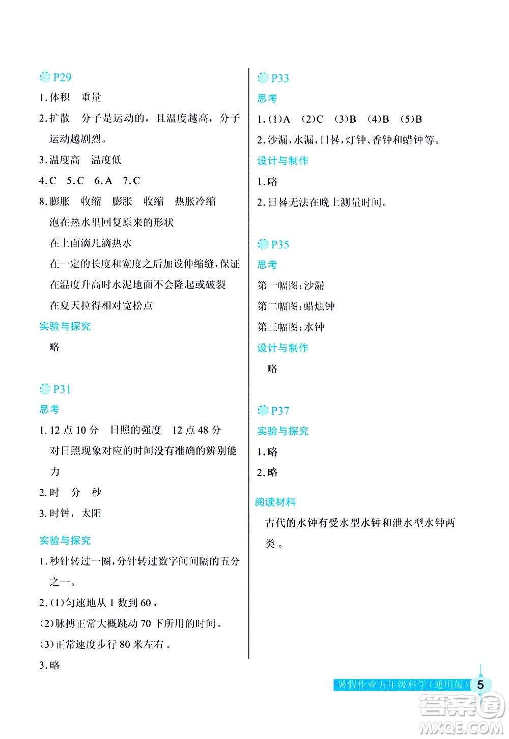 長(zhǎng)江少年兒童出版社2020年科學(xué)暑假作業(yè)五年級(jí)通用版參考答案