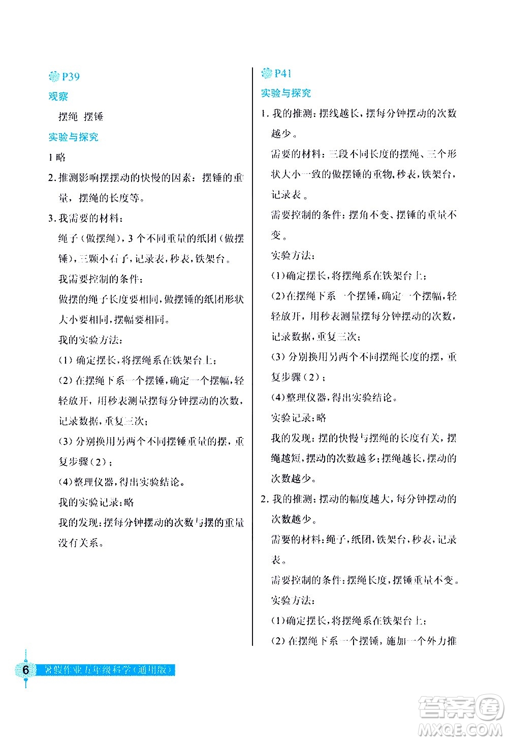 長(zhǎng)江少年兒童出版社2020年科學(xué)暑假作業(yè)五年級(jí)通用版參考答案