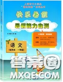 中西書局2020快樂暑假暑假能力自測一年級語文人教版答案