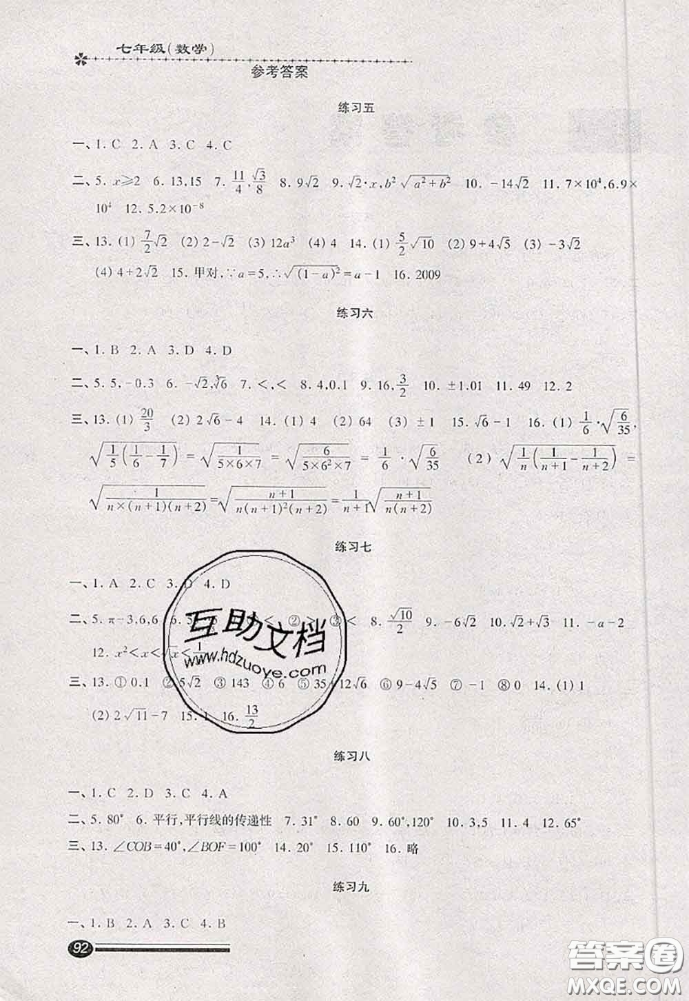 中西書局2020快樂暑假暑假能力自測七年級數學人教版答案