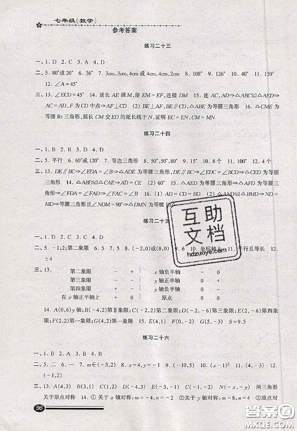 中西書局2020快樂暑假暑假能力自測七年級數學人教版答案
