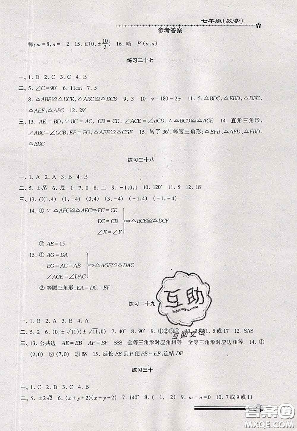 中西書局2020快樂暑假暑假能力自測七年級數學人教版答案