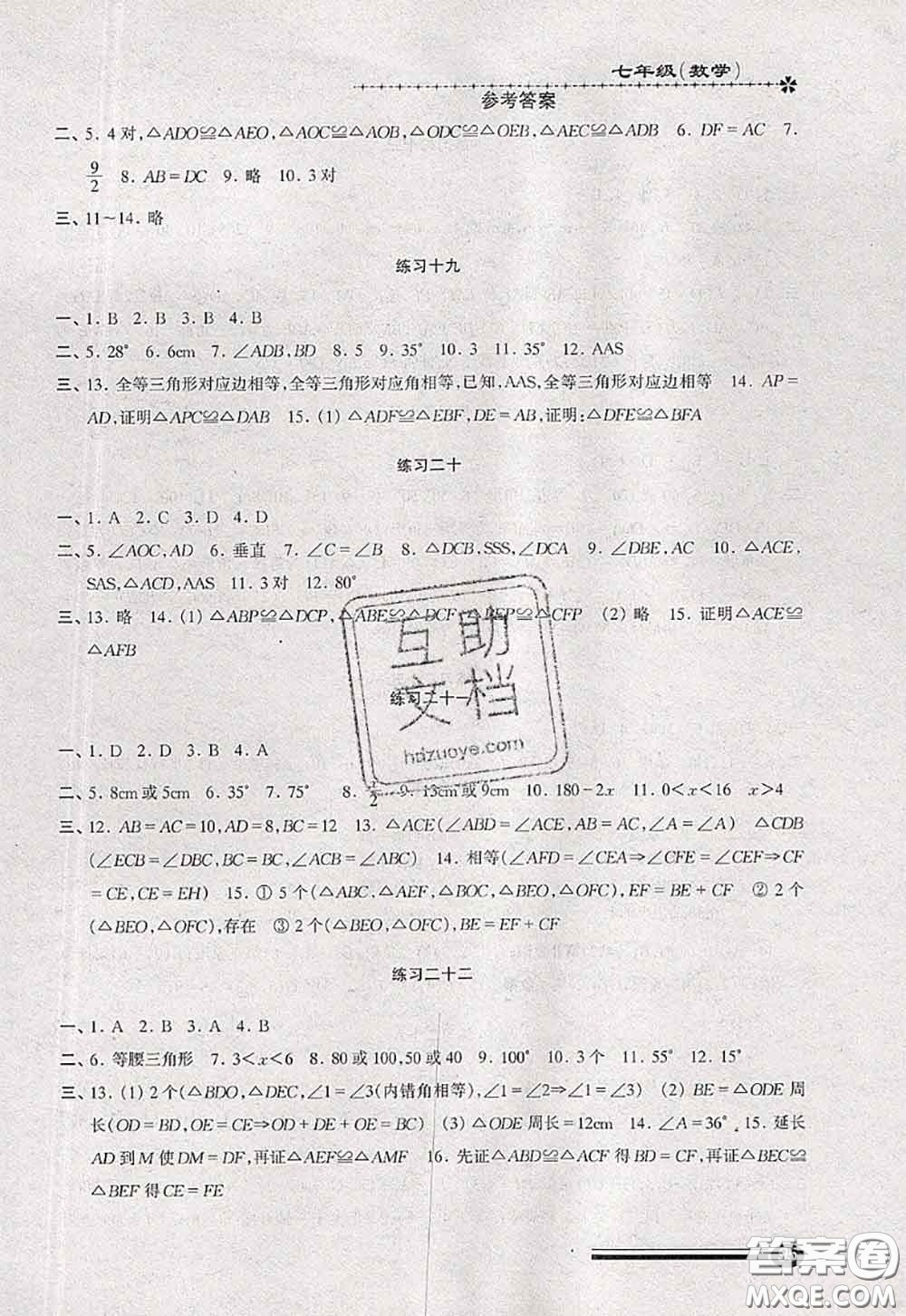 中西書局2020快樂暑假暑假能力自測七年級數學人教版答案