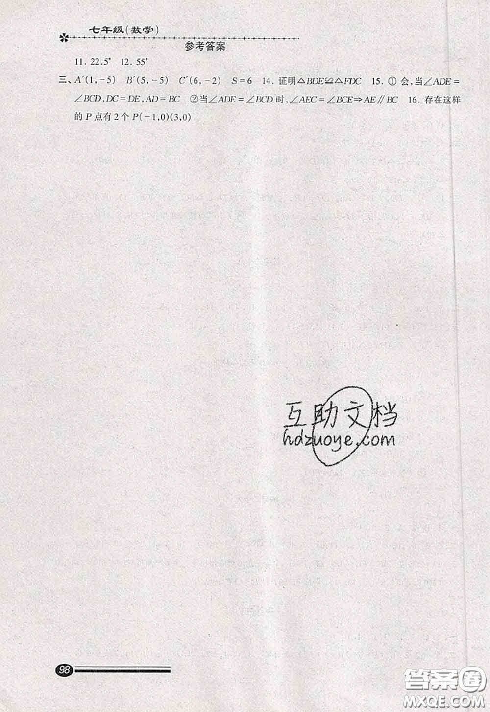 中西書局2020快樂暑假暑假能力自測七年級數學人教版答案