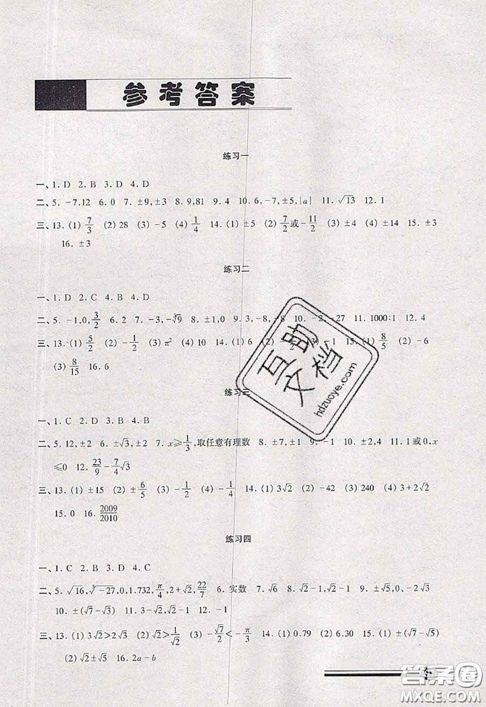 中西書局2020快樂暑假暑假能力自測七年級數學人教版答案