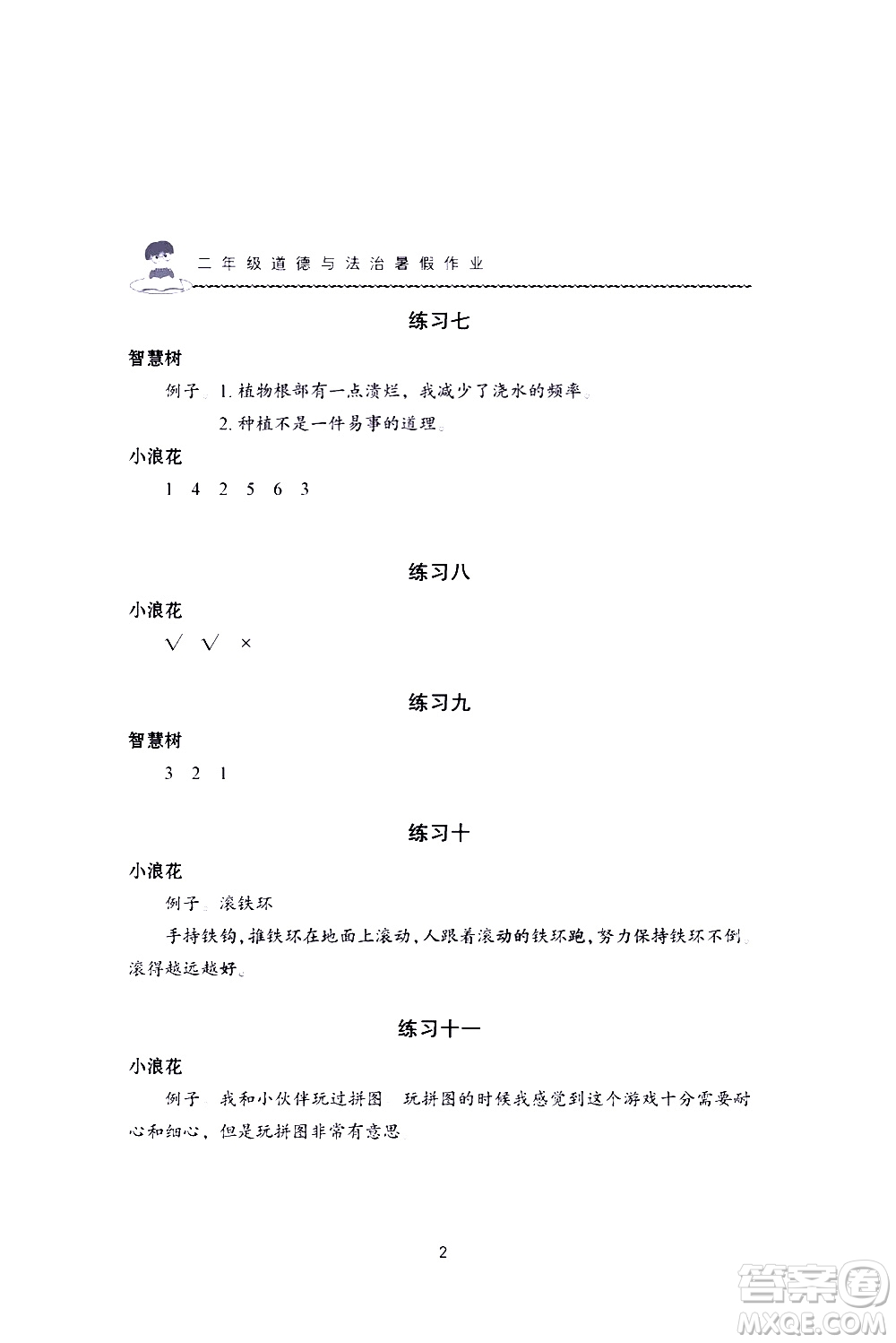 長江少年兒童出版社2020年道德與法治暑假作業(yè)二年級通用版參考答案