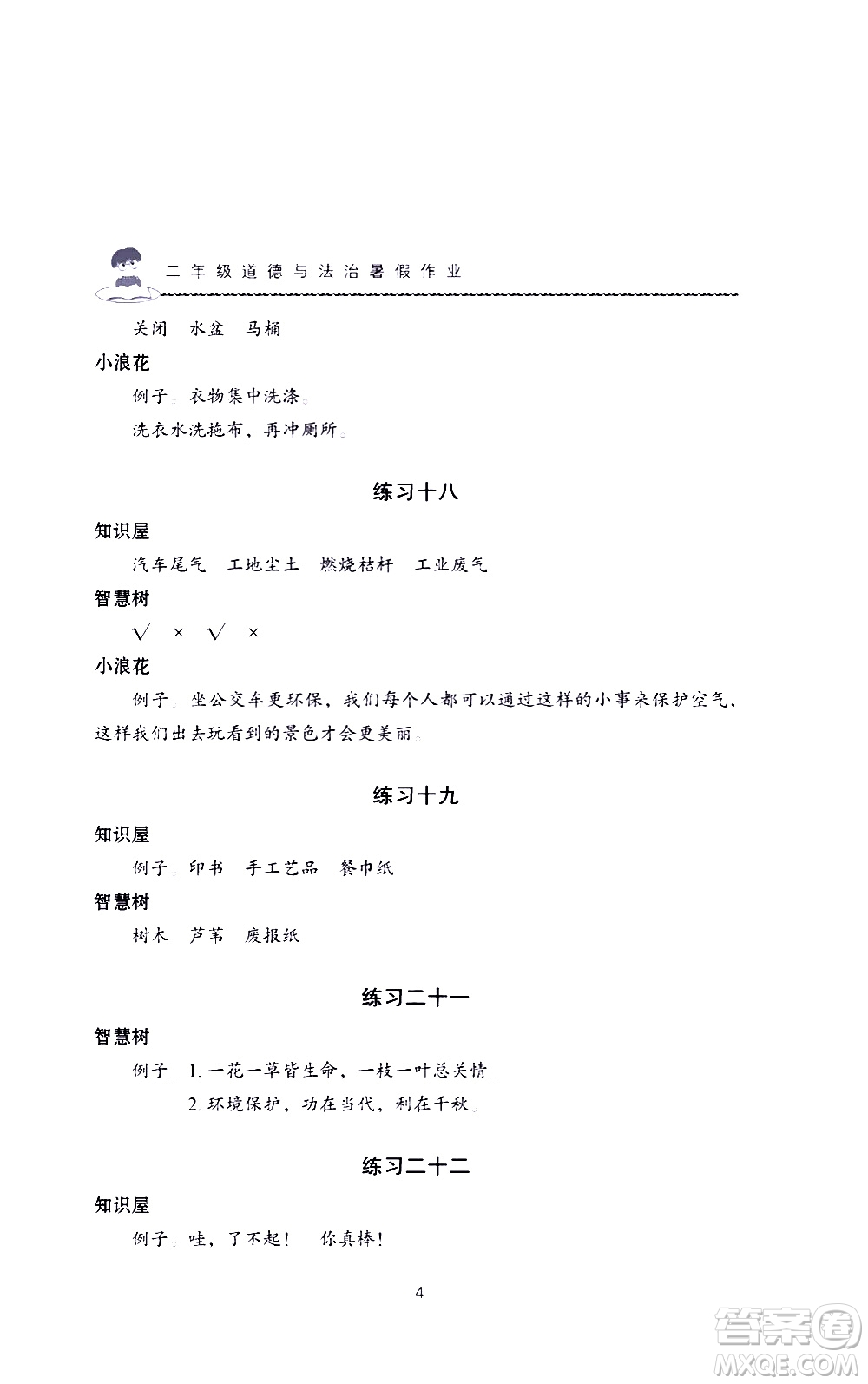 長江少年兒童出版社2020年道德與法治暑假作業(yè)二年級通用版參考答案