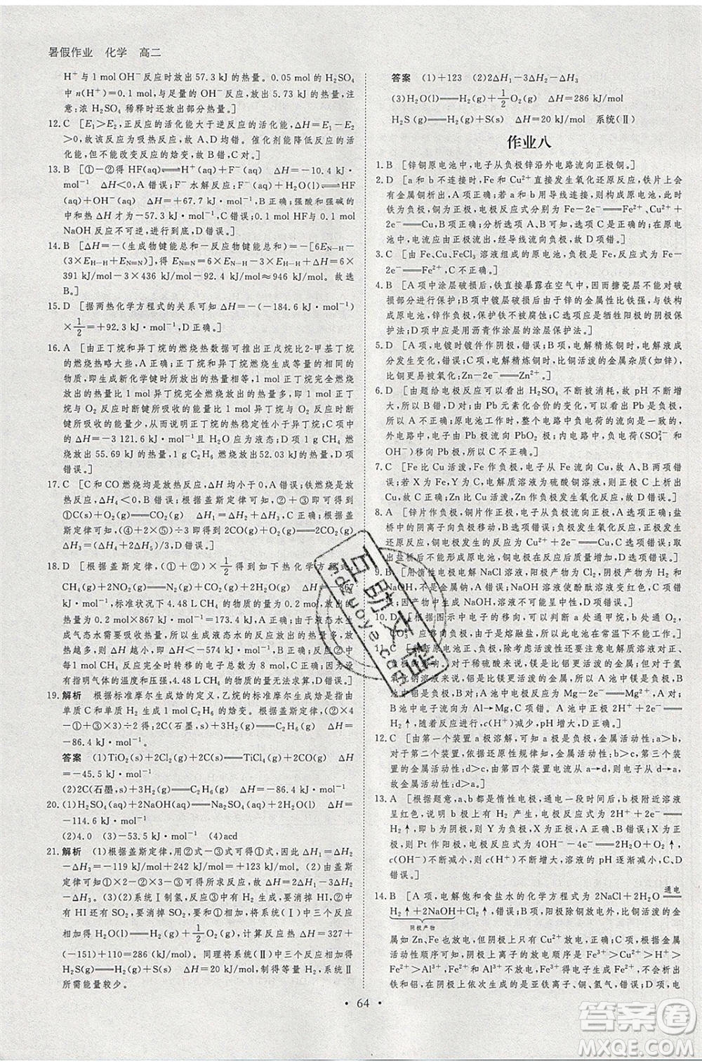 黑龍江教育出版社2020年步步高暑假作業(yè)高二化學(xué)人教版參考答案