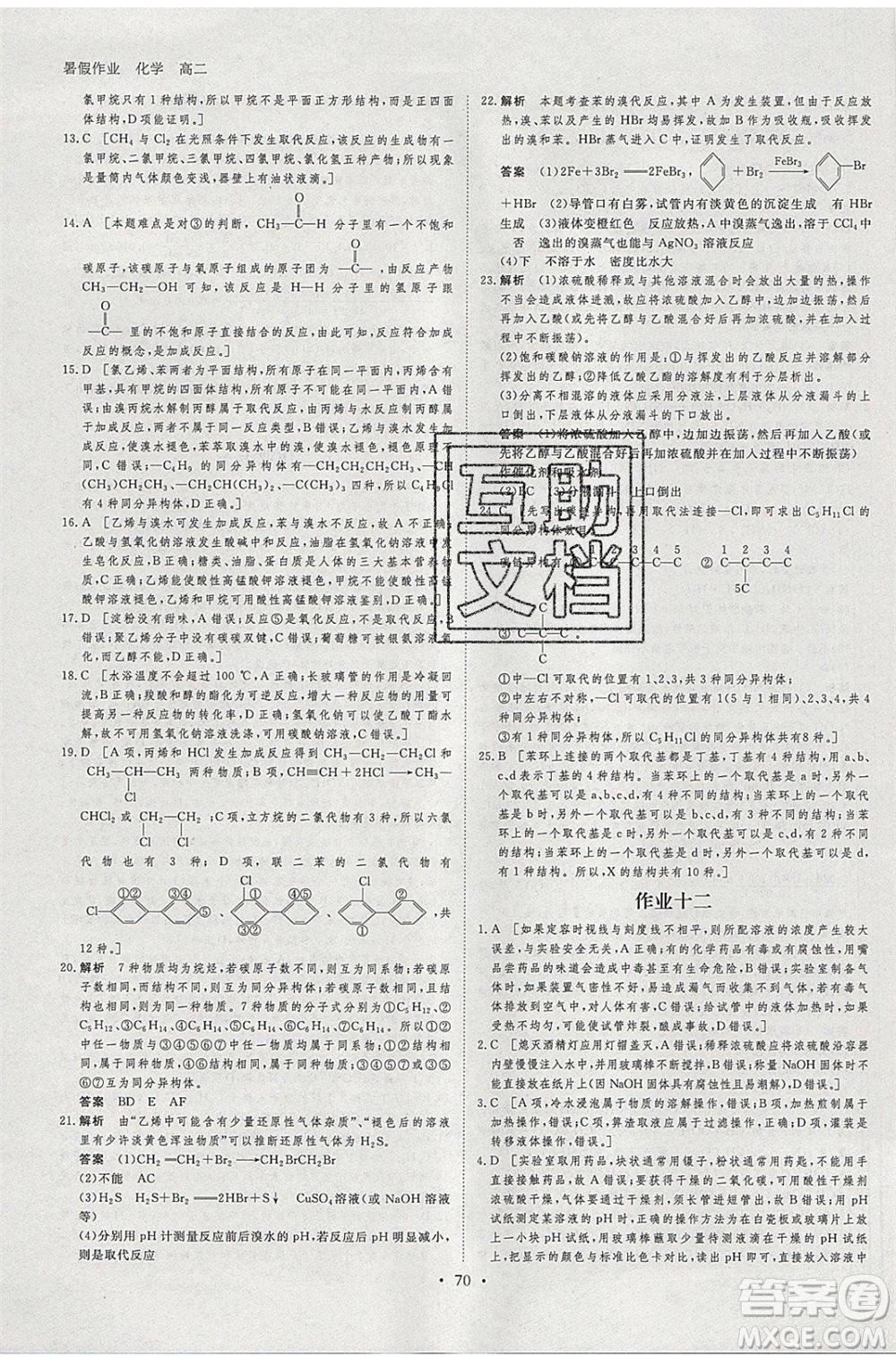 黑龍江教育出版社2020年步步高暑假作業(yè)高二化學(xué)人教版參考答案