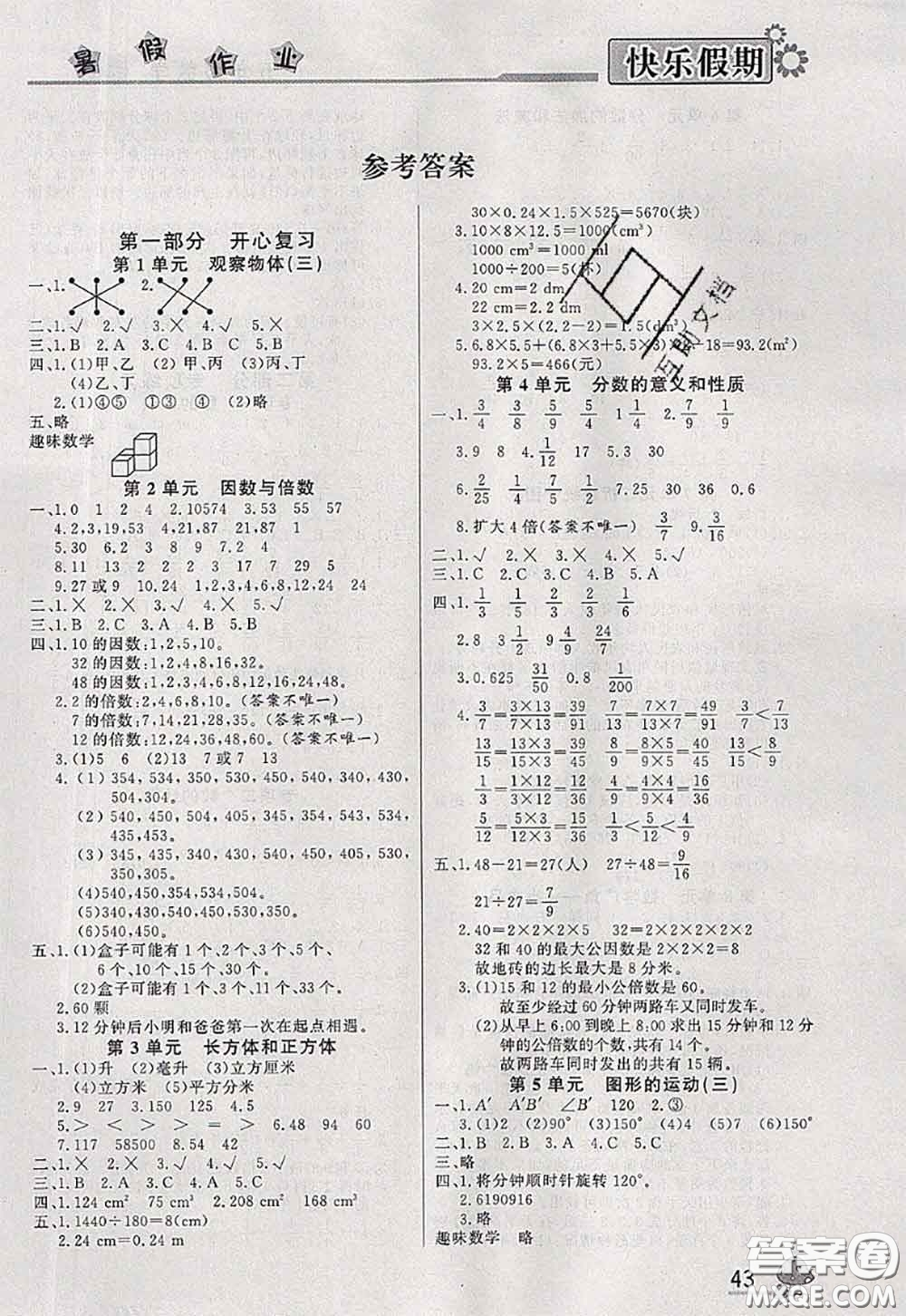 內(nèi)蒙古人民出版社2020快樂假期暑假作業(yè)五年級數(shù)學人教版答案