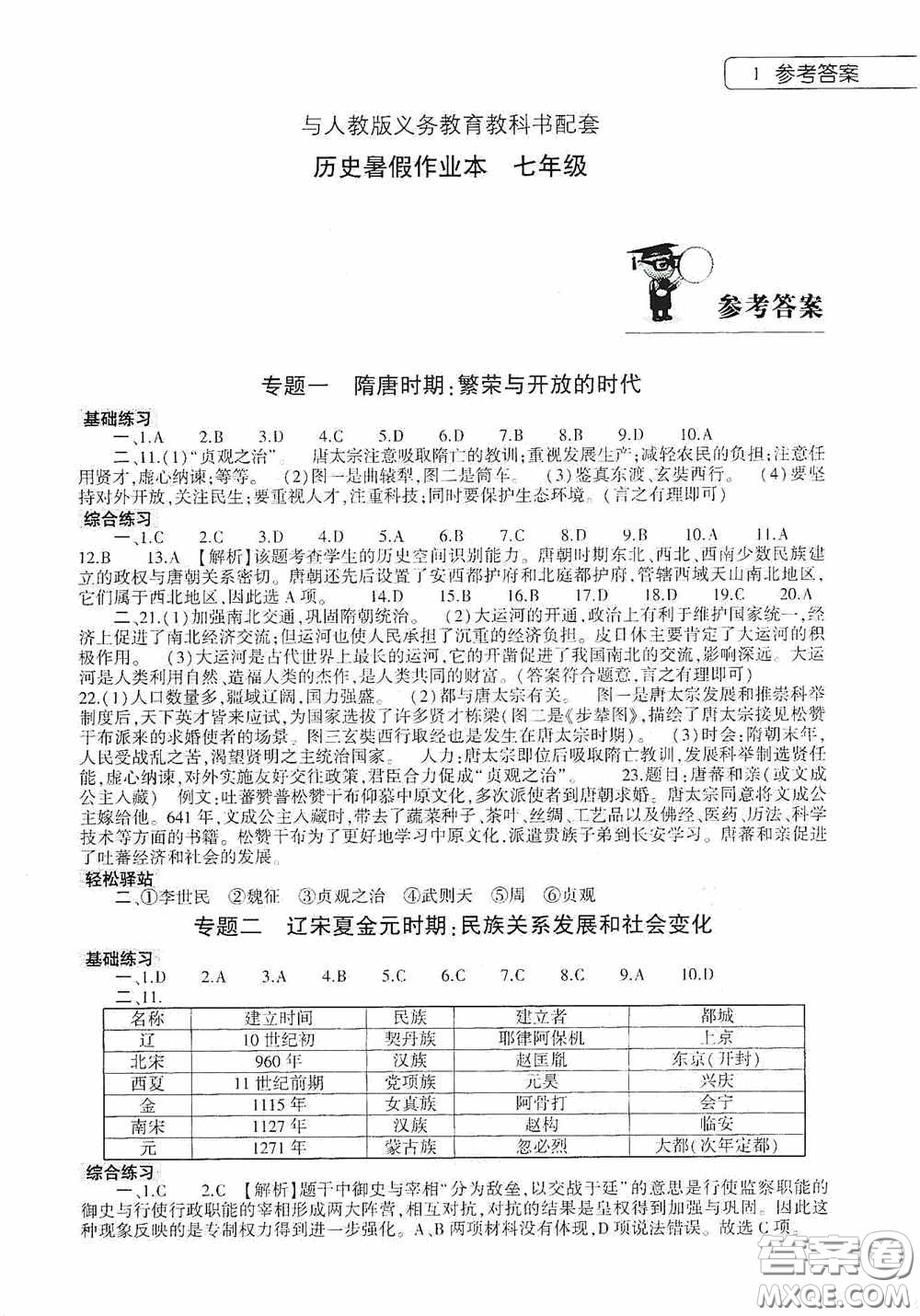 大象出版社2020暑假作業(yè)本歷史七年級(jí)下冊(cè)人教版答案