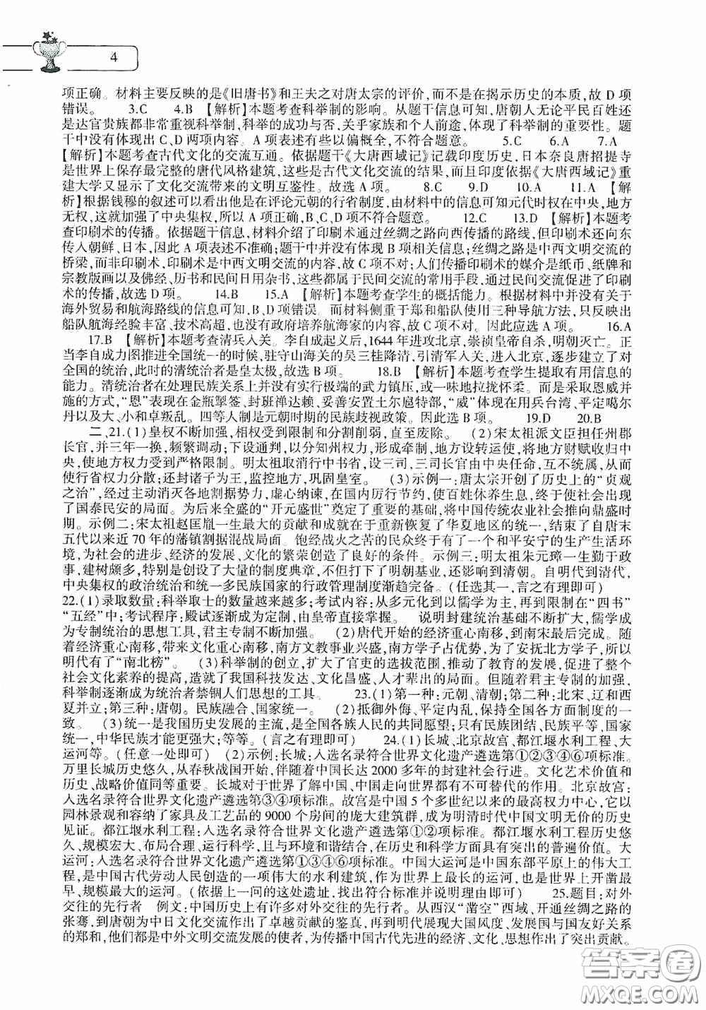 大象出版社2020暑假作業(yè)本歷史七年級(jí)下冊(cè)人教版答案