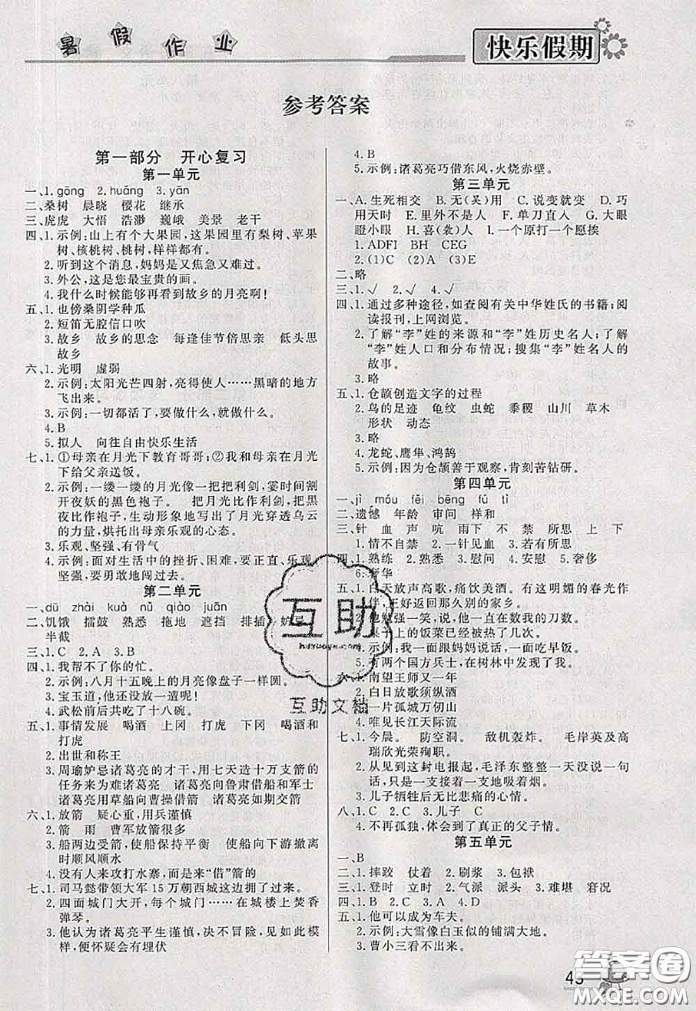 內(nèi)蒙古人民出版社2020快樂假期暑假作業(yè)五年級語文人教版答案