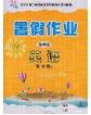 內(nèi)蒙古人民出版社2020快樂假期暑假作業(yè)五年級英語人教版答案