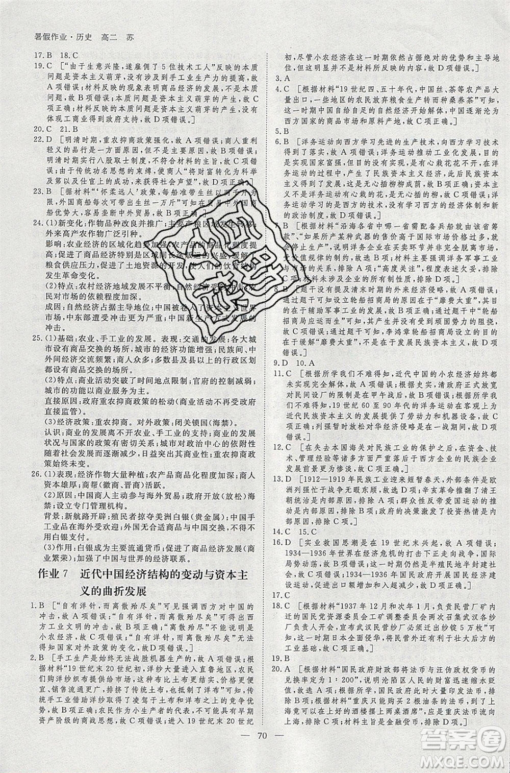 黑龍江教育出版社2020年步步高暑假作業(yè)高二歷史江蘇專(zhuān)用參考答案