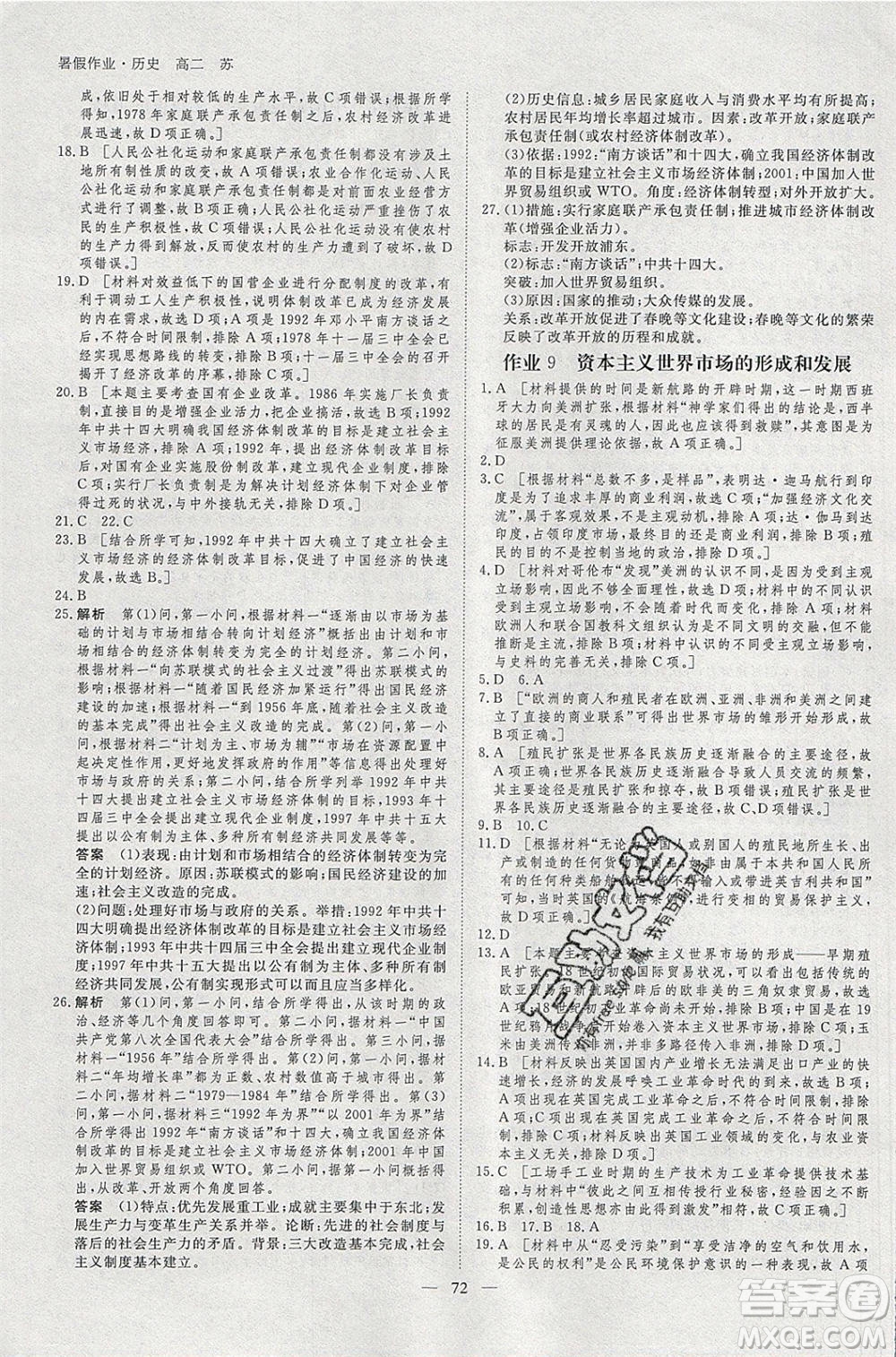 黑龍江教育出版社2020年步步高暑假作業(yè)高二歷史江蘇專(zhuān)用參考答案