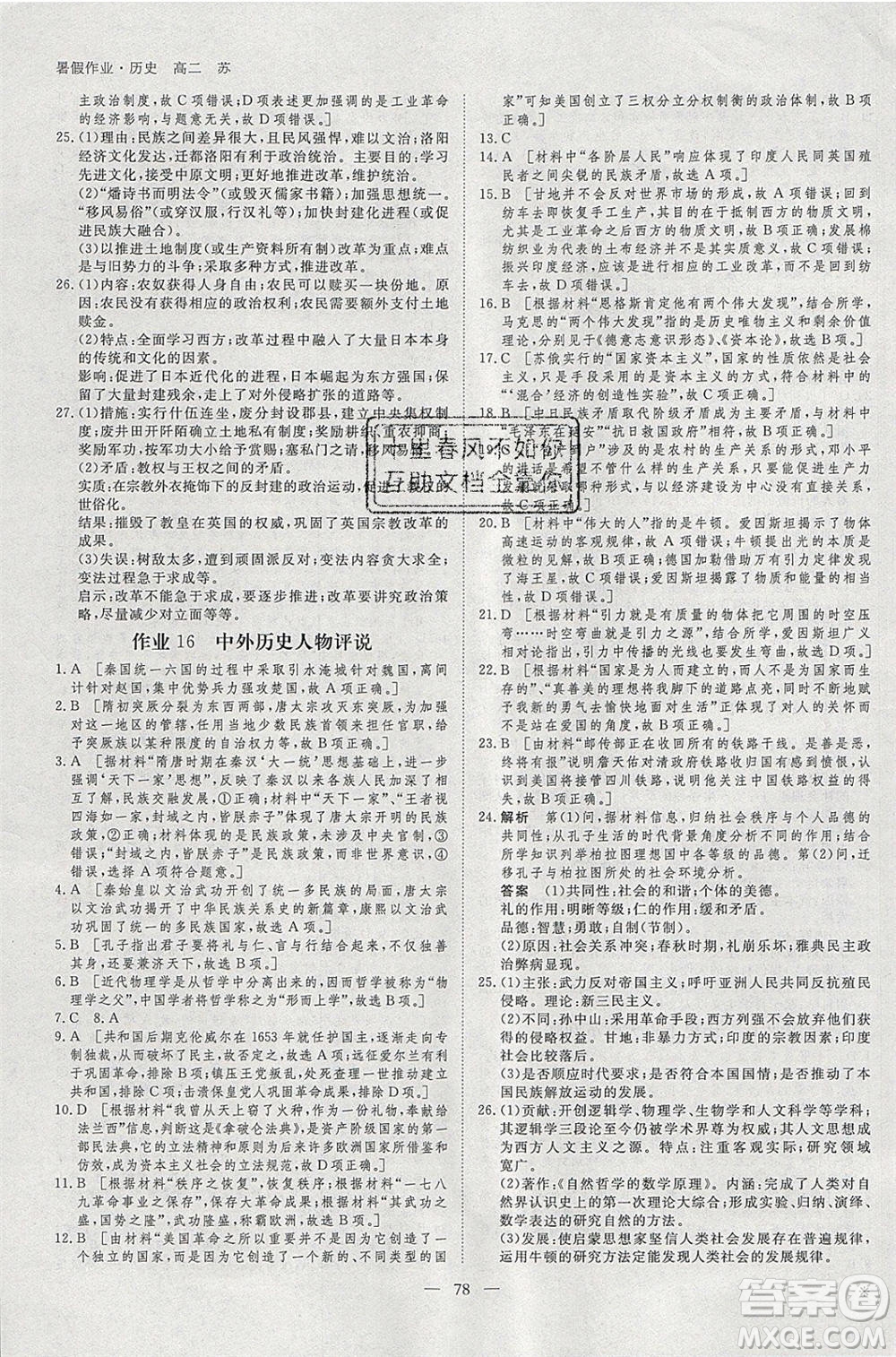 黑龍江教育出版社2020年步步高暑假作業(yè)高二歷史江蘇專(zhuān)用參考答案