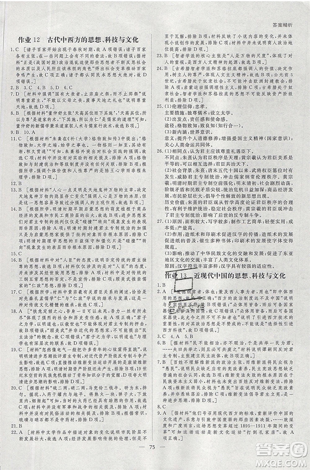 黑龍江教育出版社2020年步步高暑假作業(yè)高二歷史江蘇專(zhuān)用參考答案