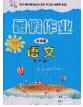 內蒙古人民出版社2020快樂假期暑假作業(yè)四年級語文人教版答案