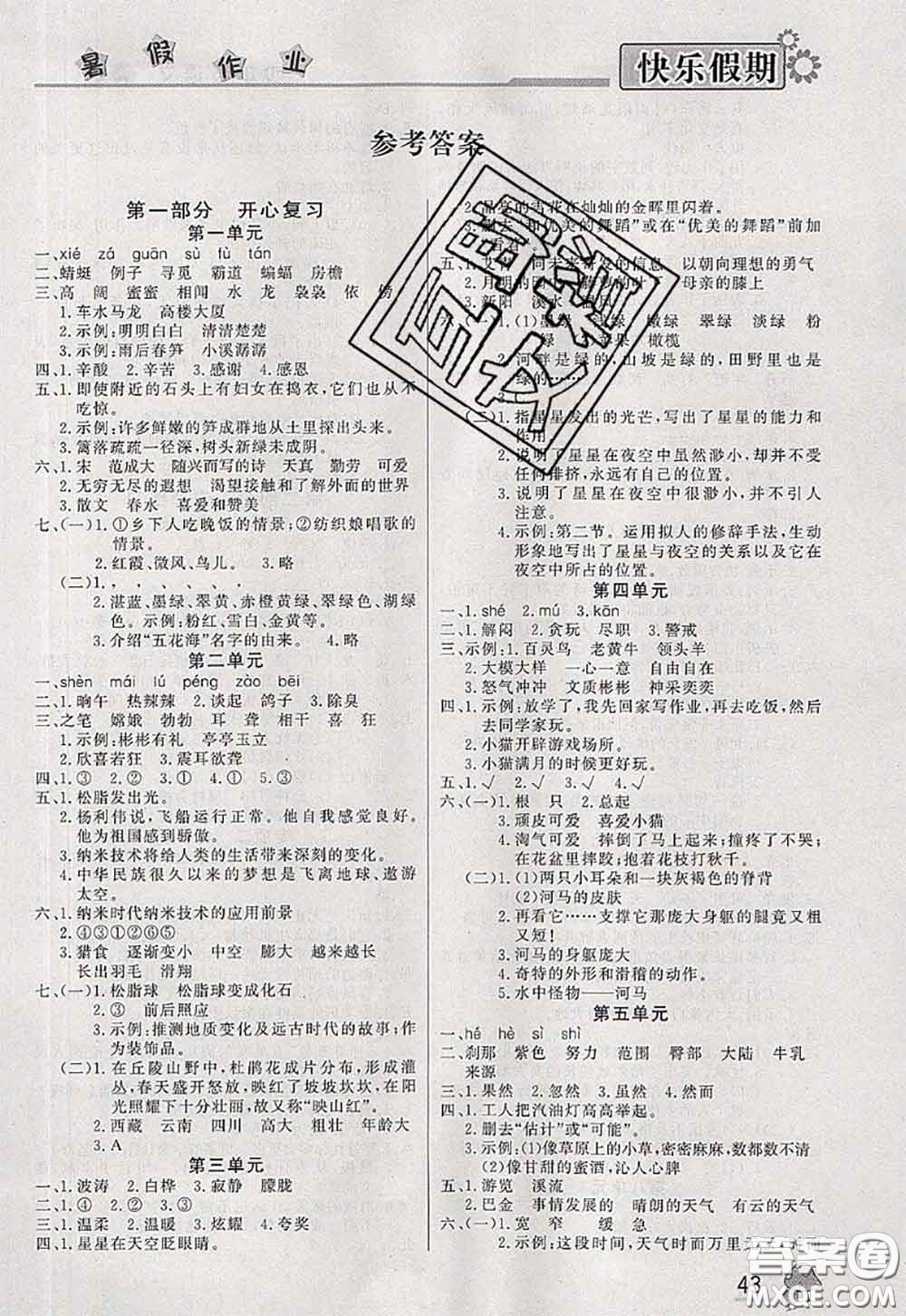 內蒙古人民出版社2020快樂假期暑假作業(yè)四年級語文人教版答案