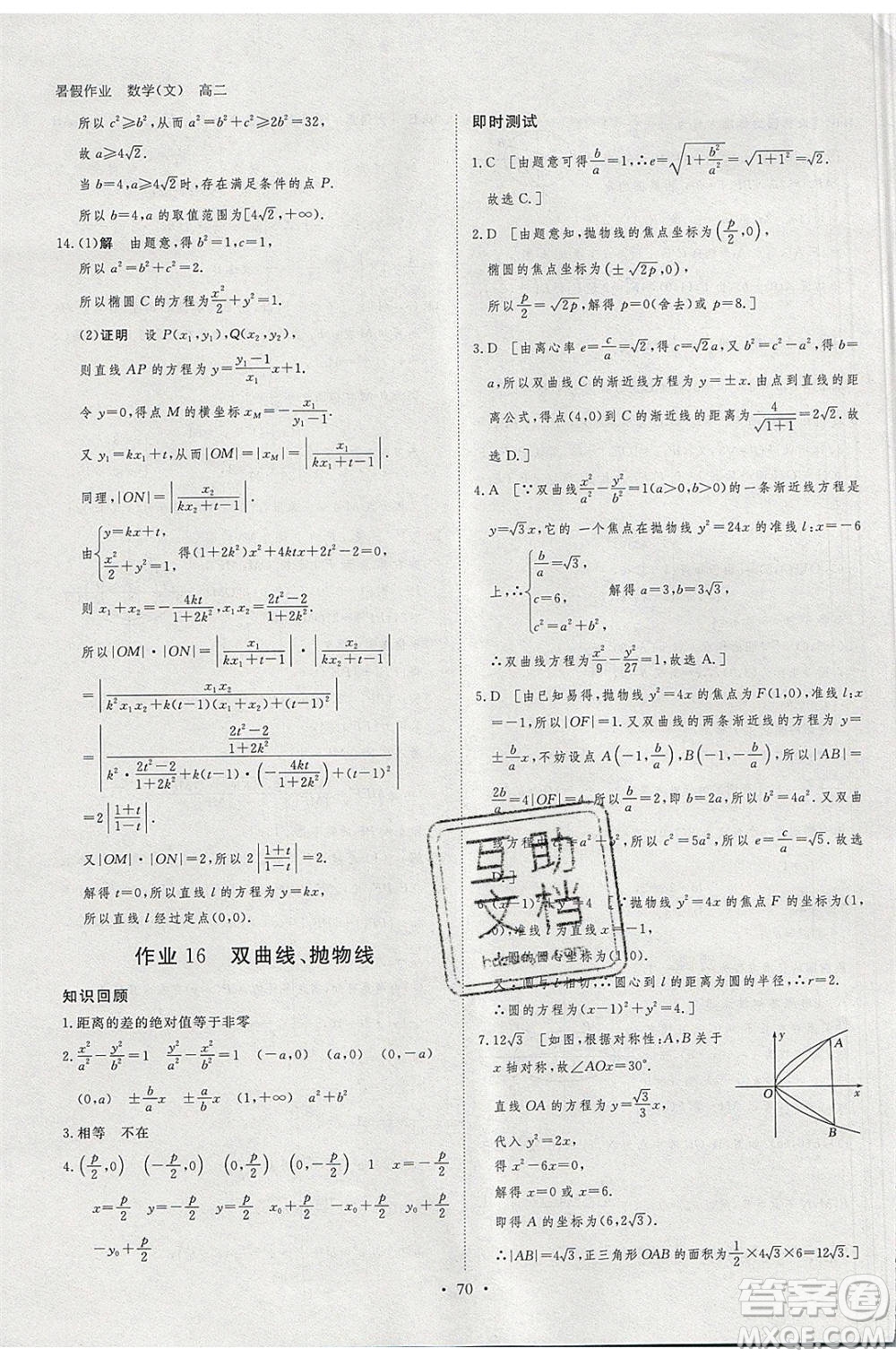 黑龍江教育出版社2020年步步高暑假作業(yè)高二數(shù)學(xué)文科小綜合參考答案