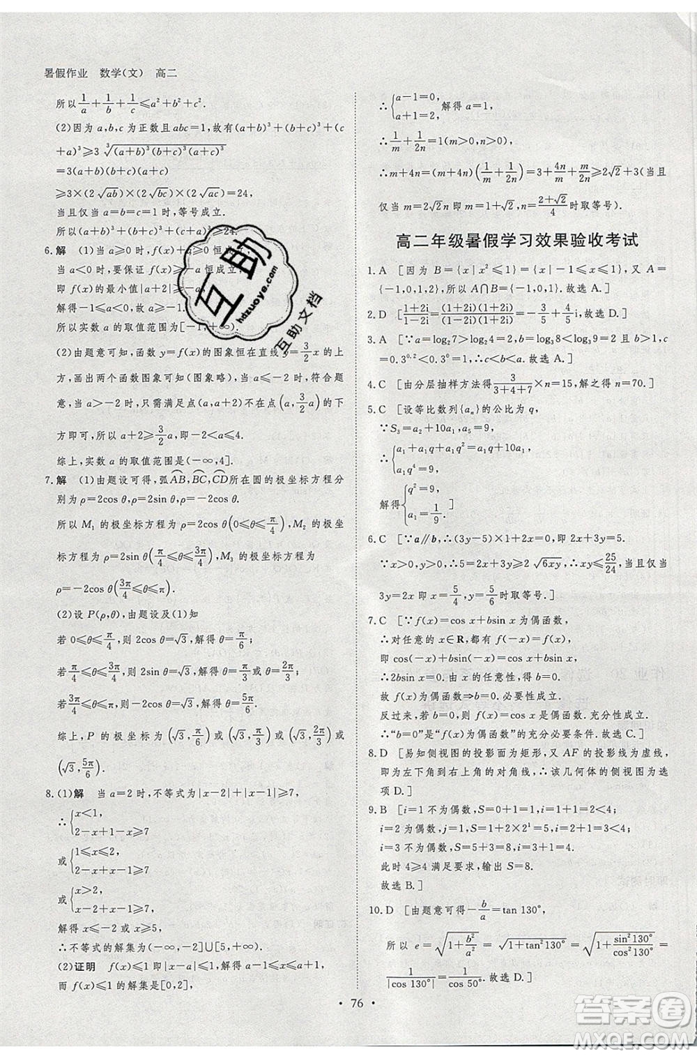黑龍江教育出版社2020年步步高暑假作業(yè)高二數(shù)學(xué)文科小綜合參考答案
