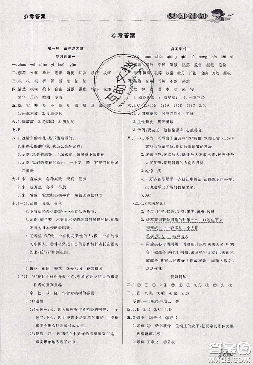 品至教育2020年假期復(fù)習(xí)計(jì)劃期末暑假銜接五年級(jí)語(yǔ)文人教版答案