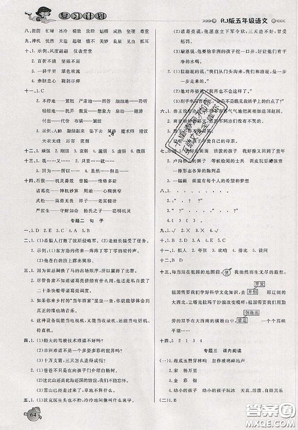 品至教育2020年假期復(fù)習(xí)計(jì)劃期末暑假銜接五年級(jí)語(yǔ)文人教版答案
