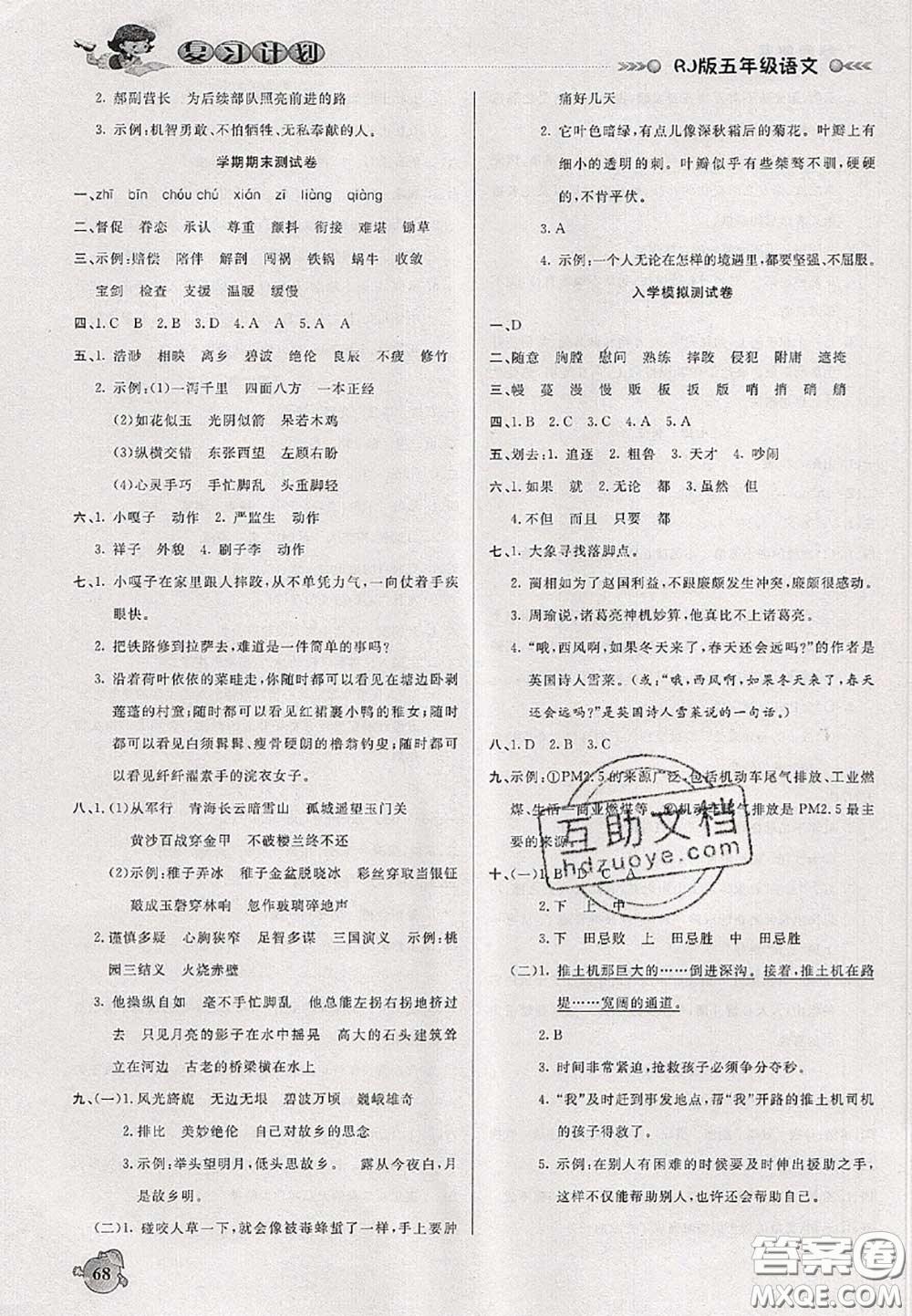 品至教育2020年假期復(fù)習(xí)計(jì)劃期末暑假銜接五年級(jí)語(yǔ)文人教版答案