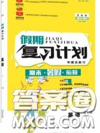 品至教育2020年假期復(fù)習(xí)計(jì)劃期末暑假銜接四年級(jí)英語人教版答案