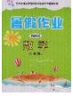 內(nèi)蒙古人民出版社2020快樂假期暑假作業(yè)三年級(jí)數(shù)學(xué)人教版答案