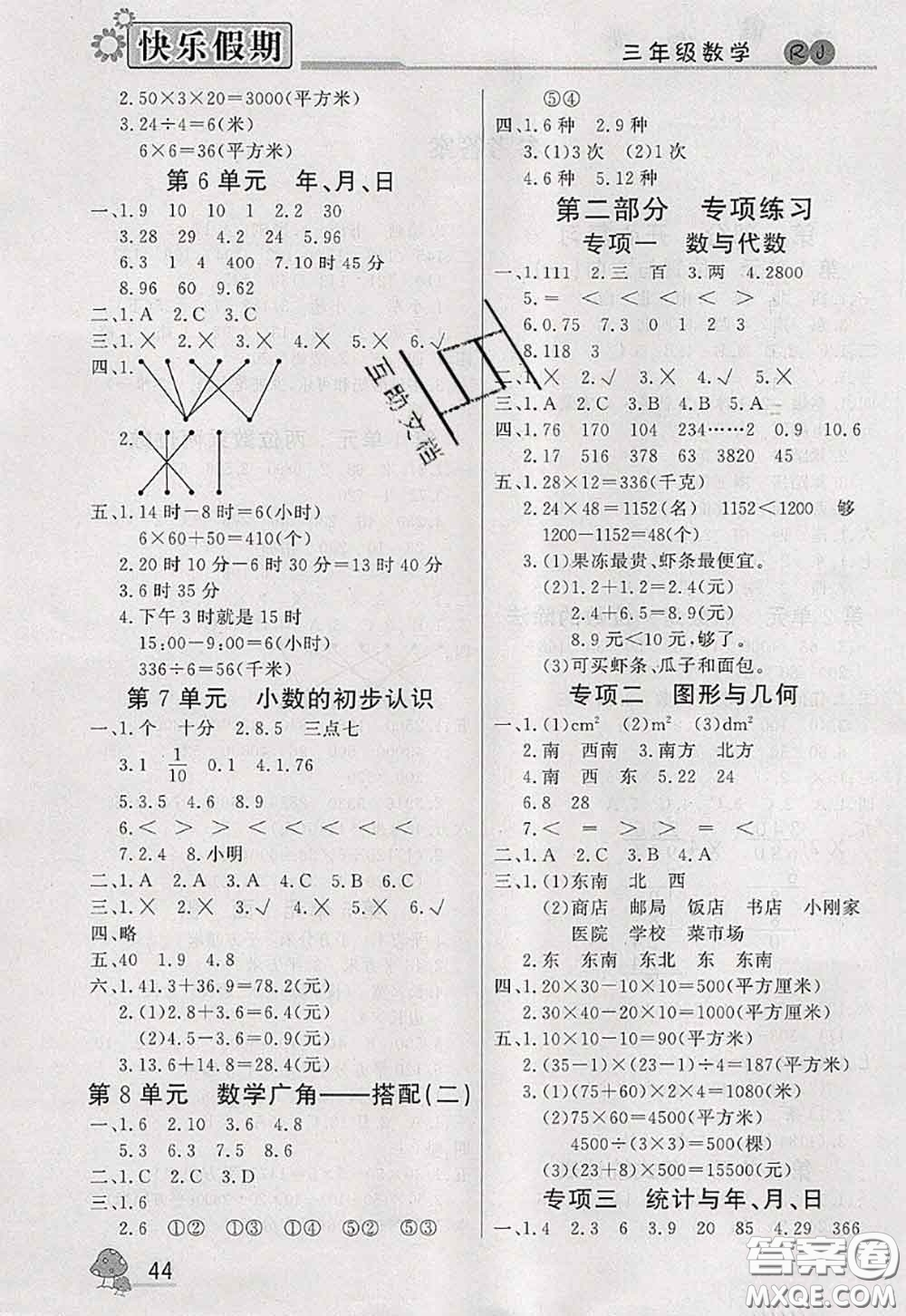 內(nèi)蒙古人民出版社2020快樂假期暑假作業(yè)三年級(jí)數(shù)學(xué)人教版答案