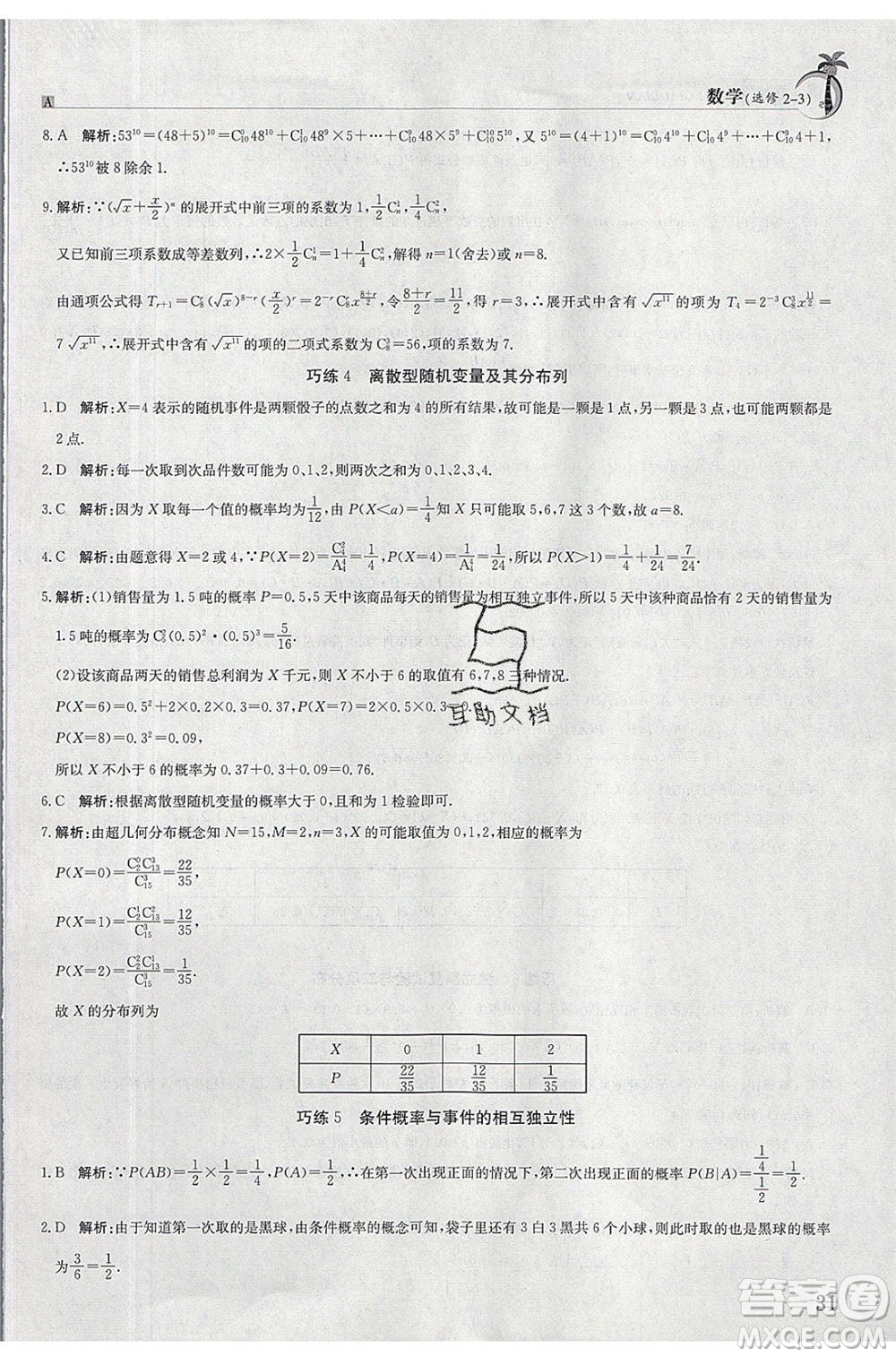 江西高校出版社2020年假日巧練暑假數學選修2-3人教版參考答案