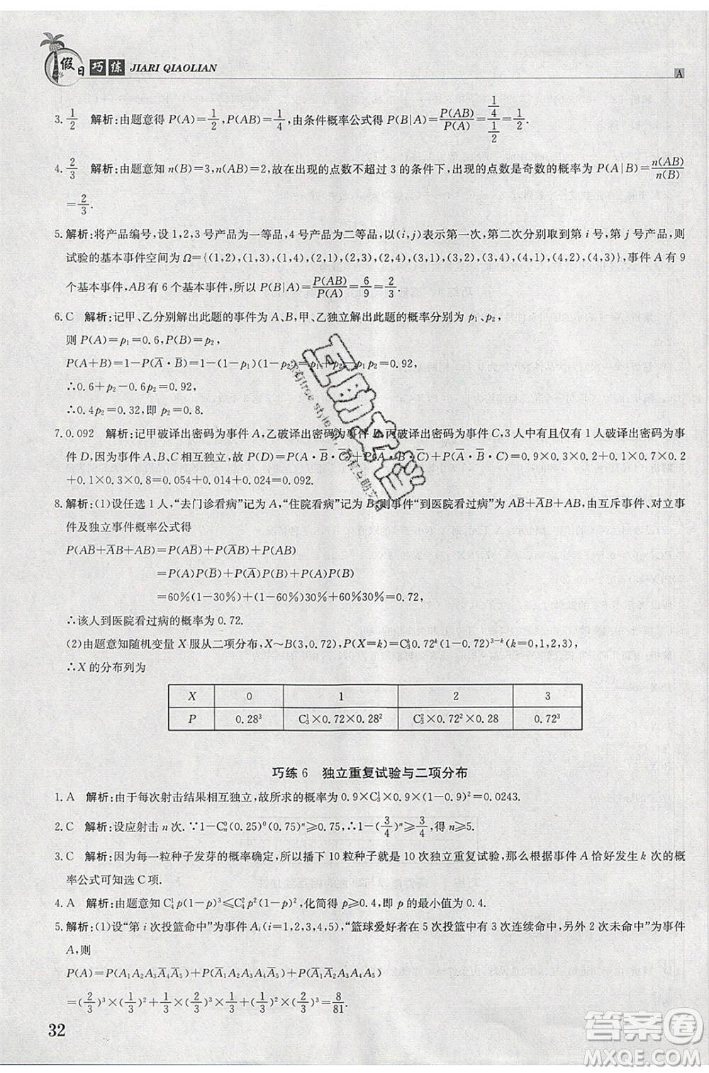 江西高校出版社2020年假日巧練暑假數學選修2-3人教版參考答案