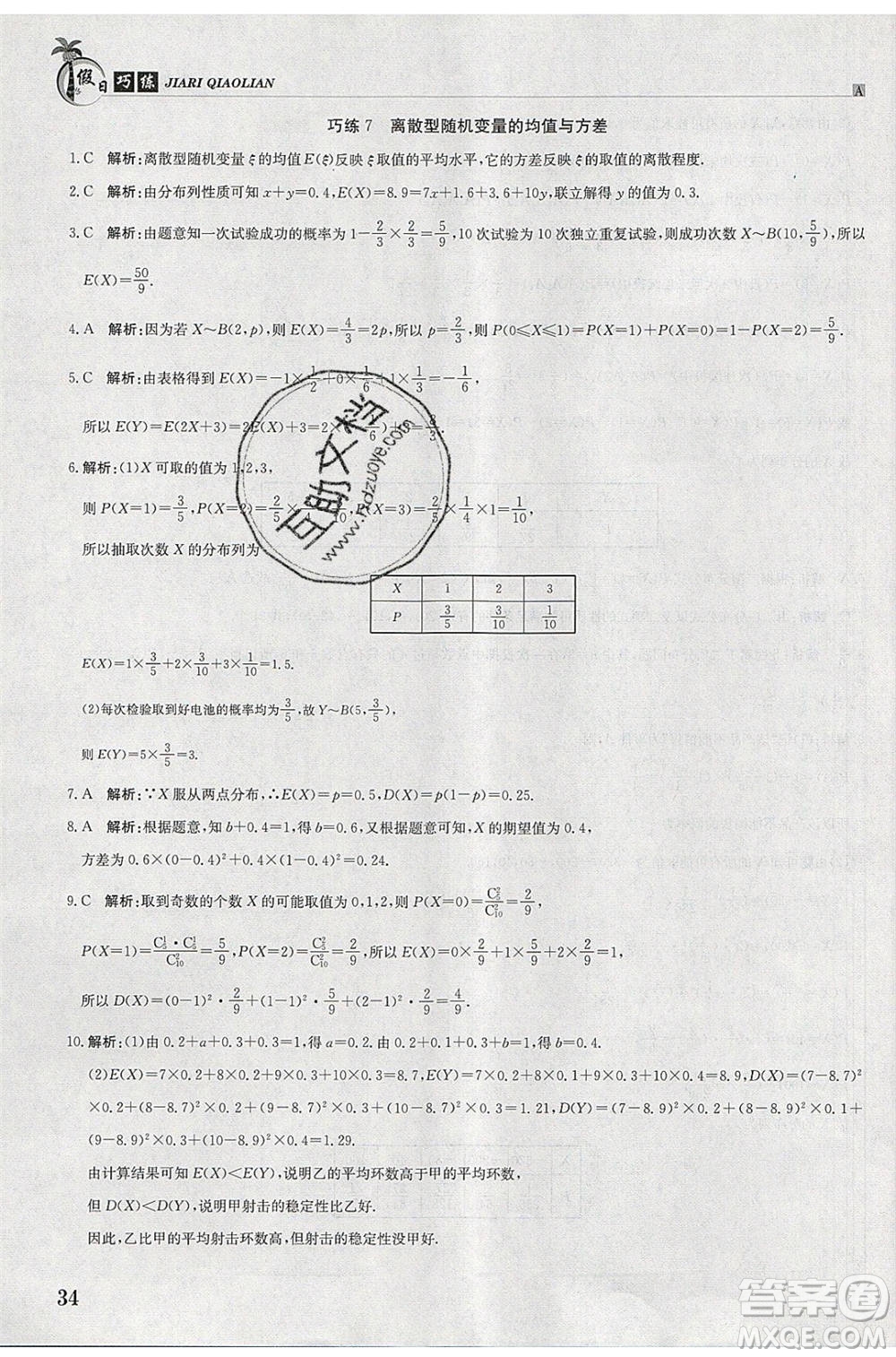 江西高校出版社2020年假日巧練暑假數學選修2-3人教版參考答案