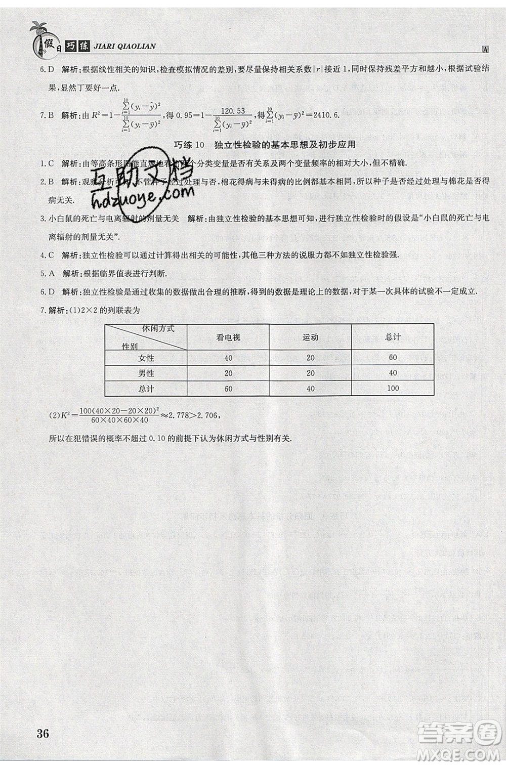 江西高校出版社2020年假日巧練暑假數學選修2-3人教版參考答案